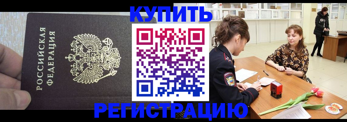 прописка поиск в Калачинске